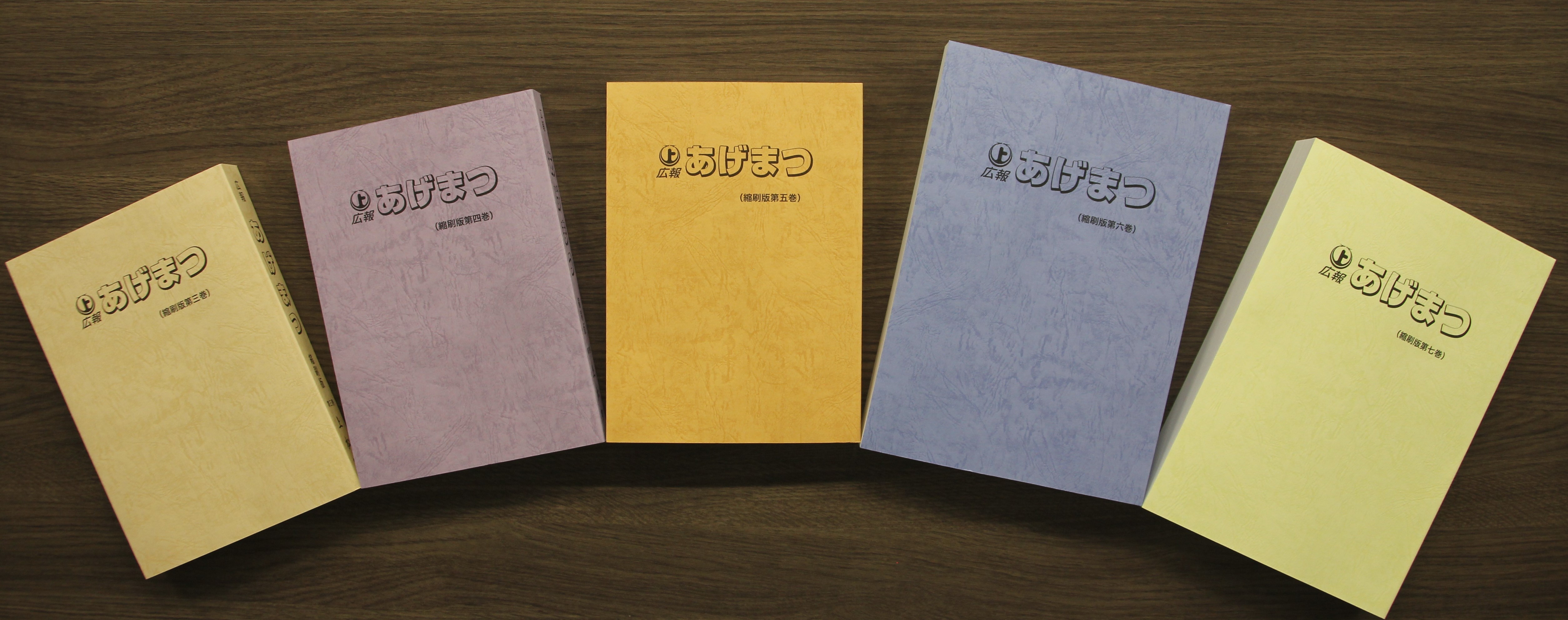 広報あげまつ縮刷版第3巻～第7巻
