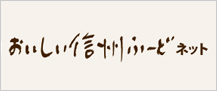 おいしい信州ふーどネット