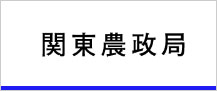 関東農政局