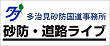 多治見砂防国道事務所　砂防・道路ライブカメラ