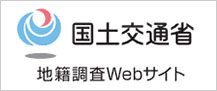 国土交通省地籍調査