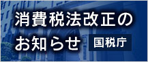 消費税法改正のお知らせ