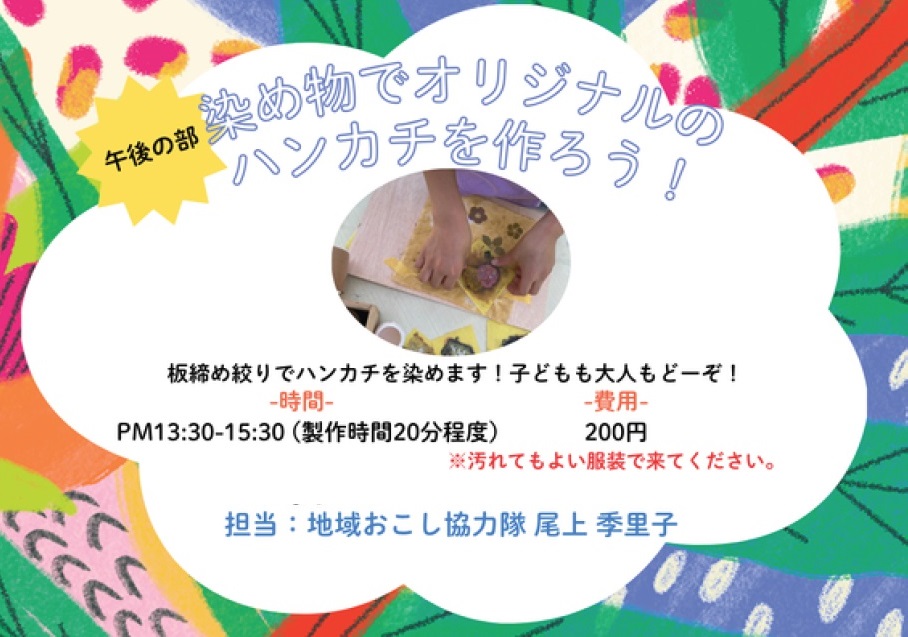 染め物でオリジナルのハンカチを作ろう！