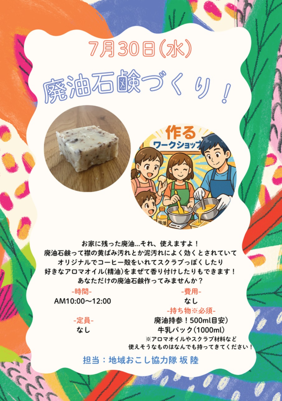 廃油石鹸づくり