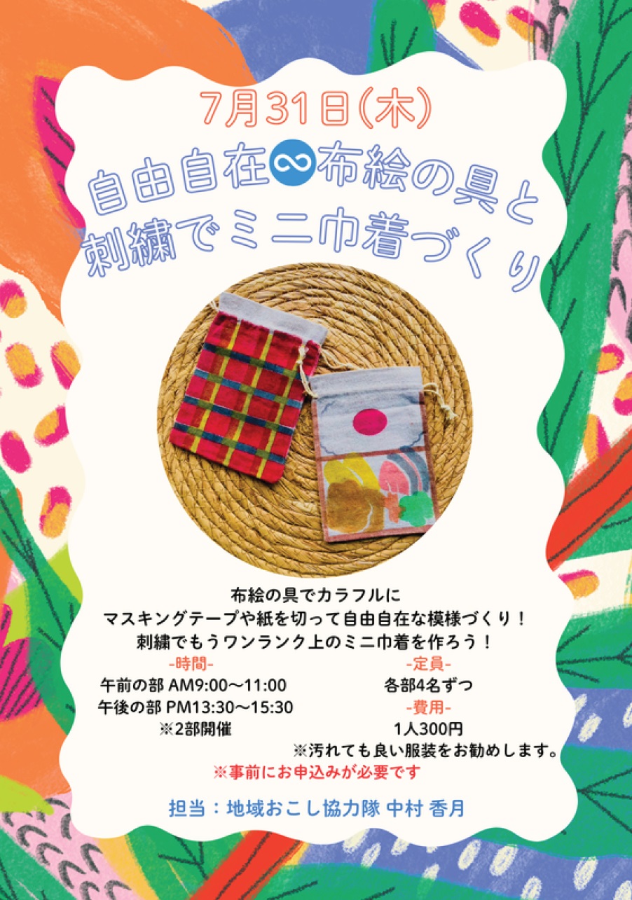 自由自在∞布絵の具と刺繍でミニ巾着づくり！