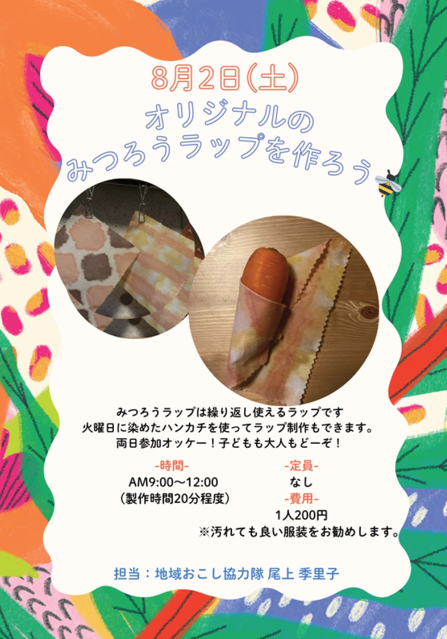 オリジナルのみつろうラップを作ろう