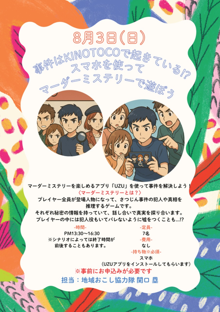 事件はKINOTOKOで起きている！？スマホを使ってマーダーミステリーで遊ぼう