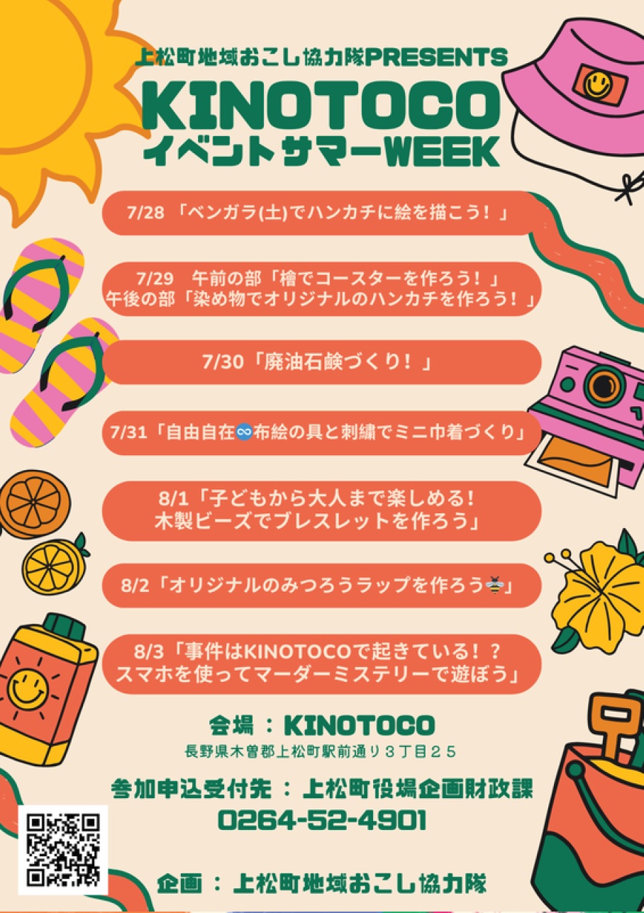 上松町地域おこし協力隊PRESENTS　KINOTOKOイベントサマーWEEK