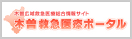 木曽救急医療ポータル