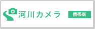 河川カメラ（携帯版）