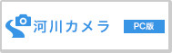 河川カメラ（PC版）