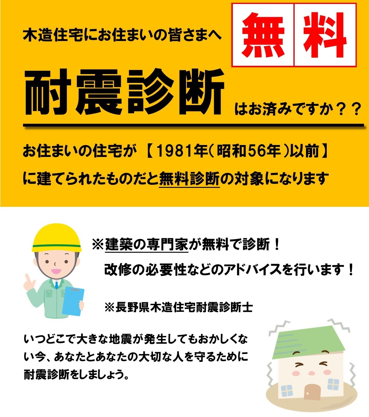 木造住宅無料耐震診断