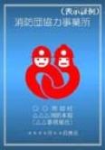 消防団協力事業所表示制度