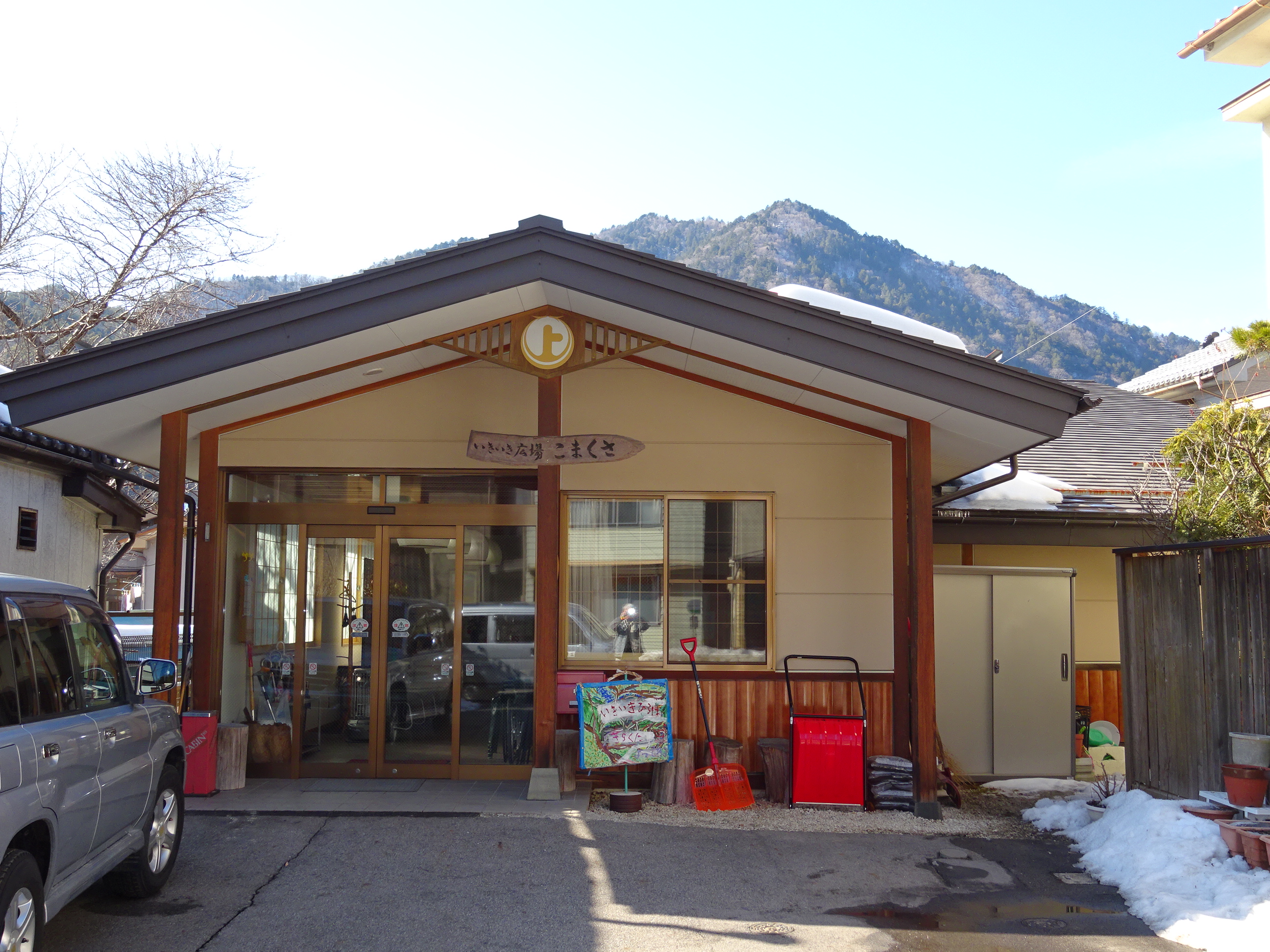 いきいき広場　こまくさ