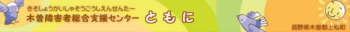 木曽障害者総合支援センター