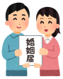 結婚